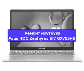 Замена разъема питания на ноутбуке Asus ROG Zephyrus S17 GX703HS в Санкт-Петербурге